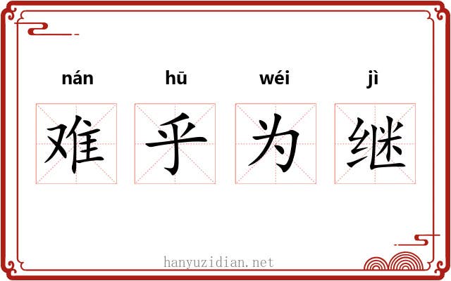 难乎为继