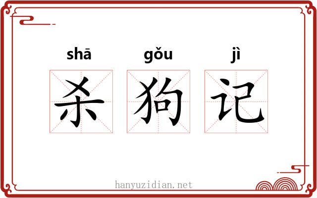 杀狗记 杀狗记