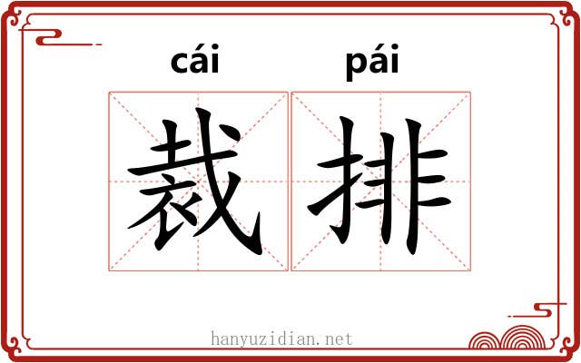 裁排 裁排