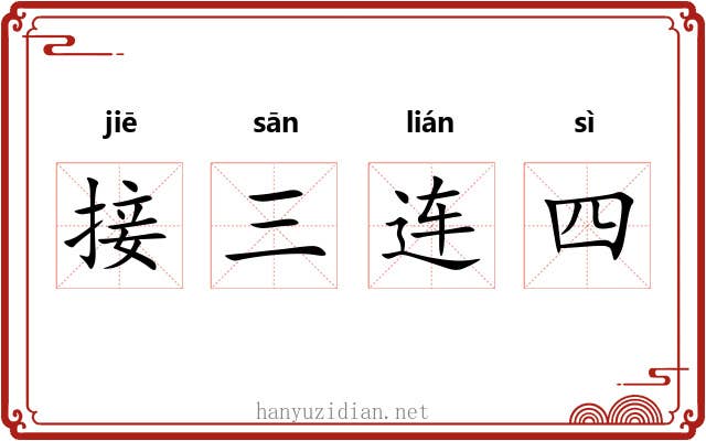 接三连四