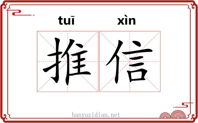推信 推信