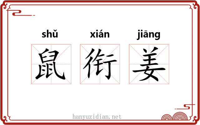 鼠衔姜