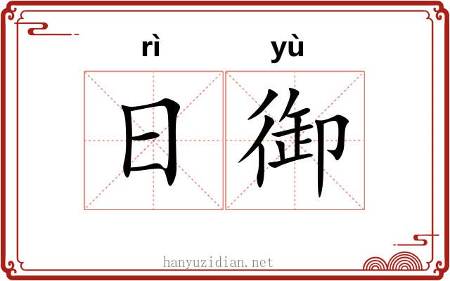 日御