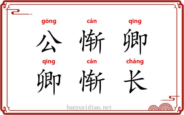 公惭卿，卿惭长