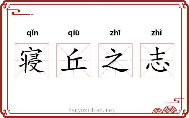 寝丘之志 寝丘之志