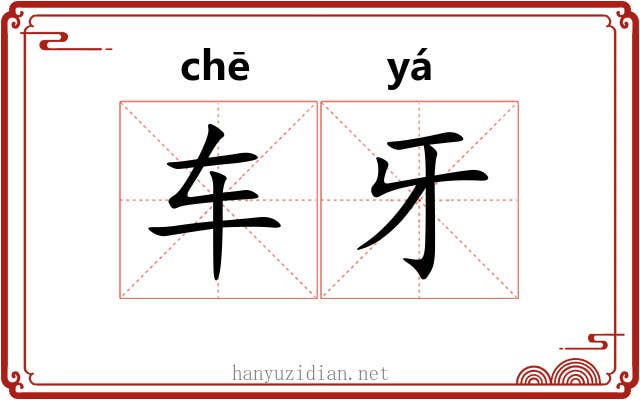 车牙