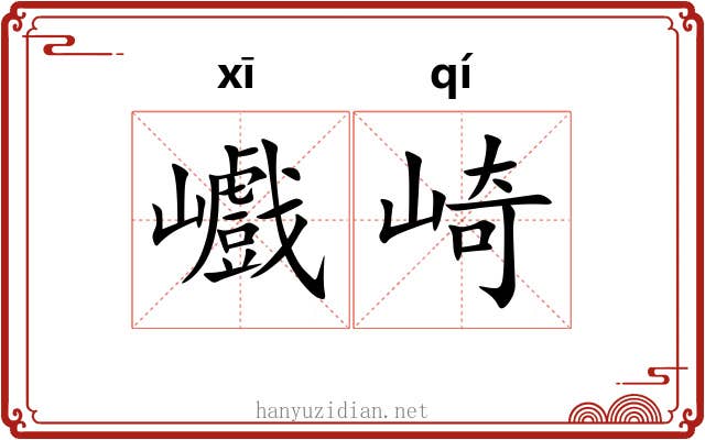 巇崎