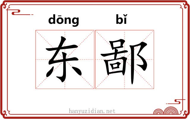 东鄙 东鄙