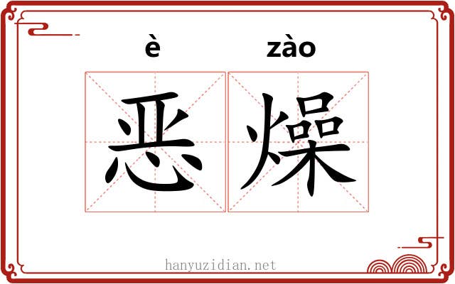 恶燥