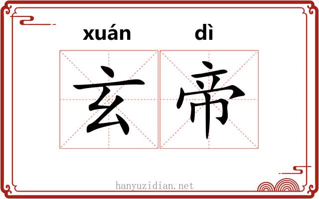 玄帝