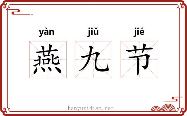 燕九节