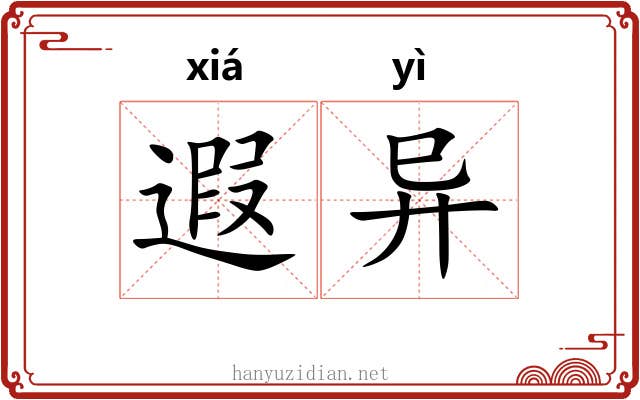 遐异