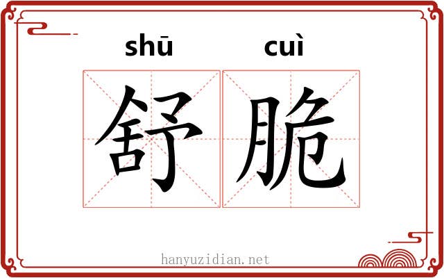 舒脆