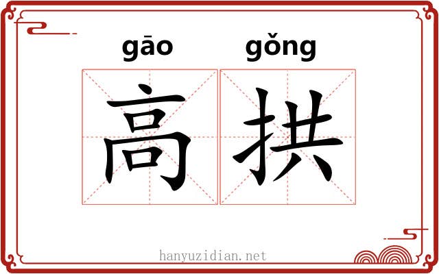 高拱 高拱
