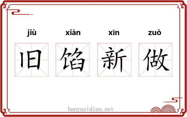 旧馅新做 旧馅新做