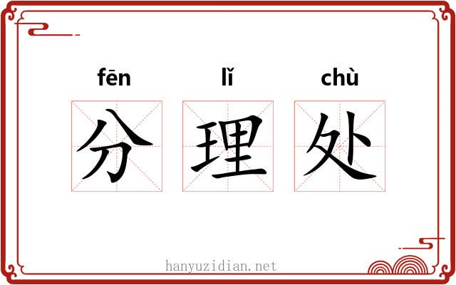 分理处 分理处