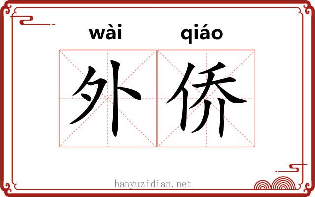 外侨 外侨