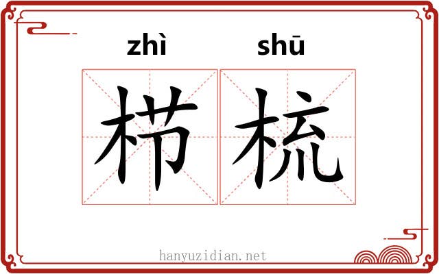 栉梳