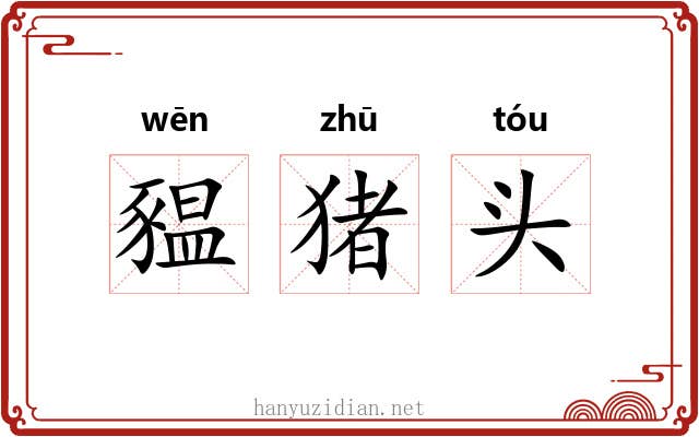 豱猪头