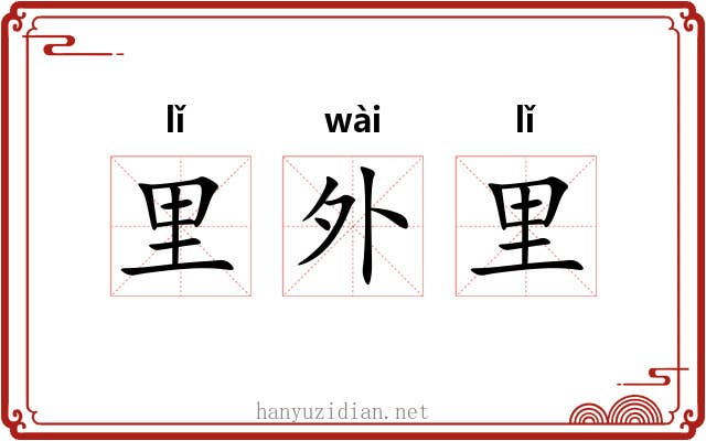 里外里