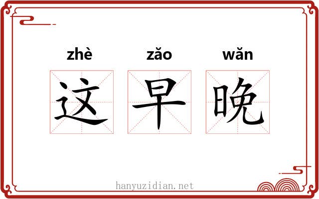 这早晚 这早晚