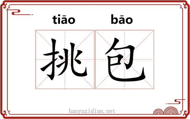 挑包 挑包