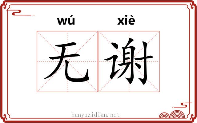 无谢