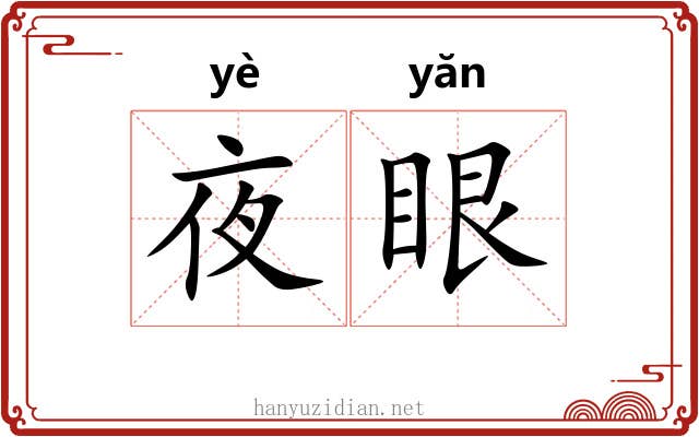 夜眼