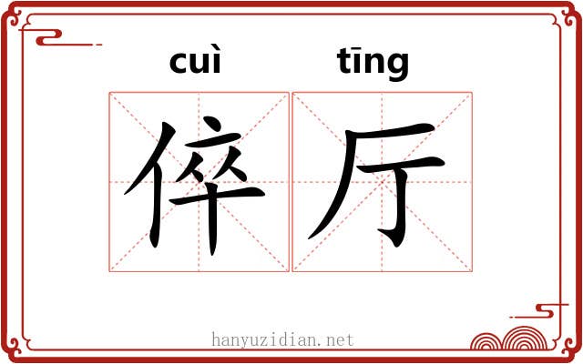 倅厅