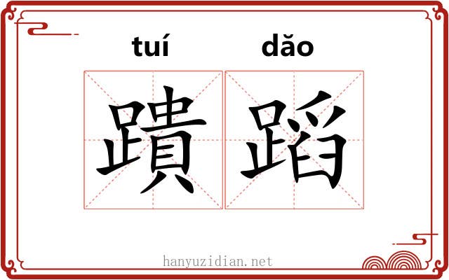 蹪蹈