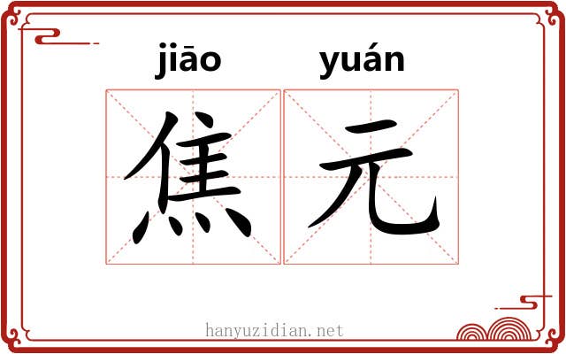 焦元 焦元