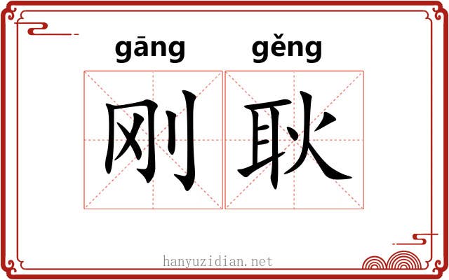 刚耿