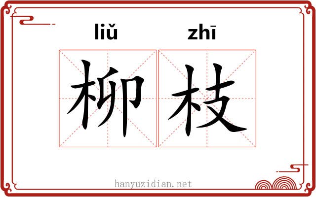柳枝 柳枝