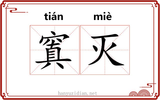 窴灭