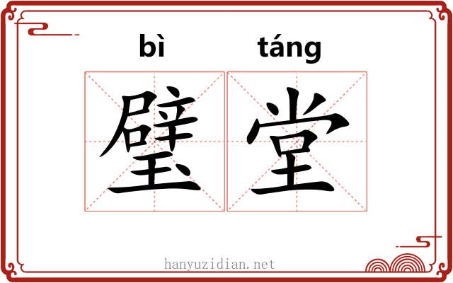 璧堂