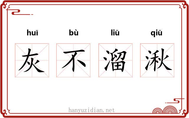 灰不溜湫