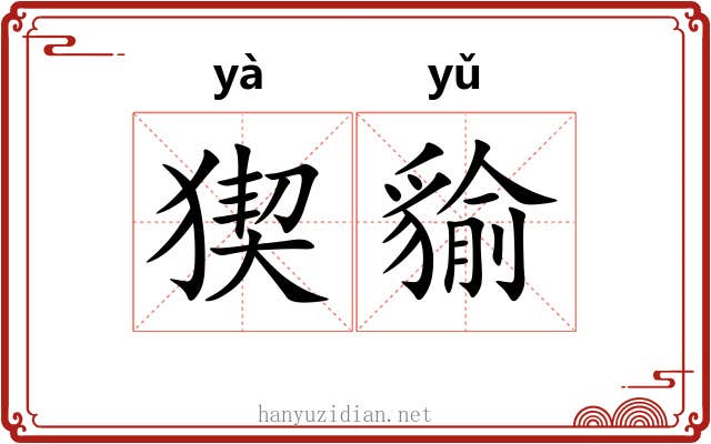 猰貐