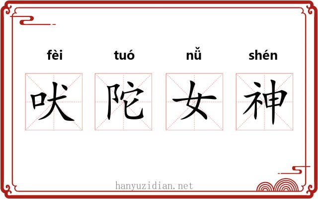 吠陀女神 吠陀女神