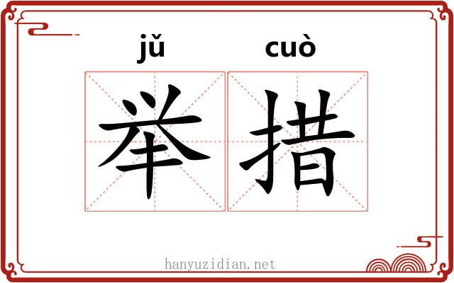 举措 举措
