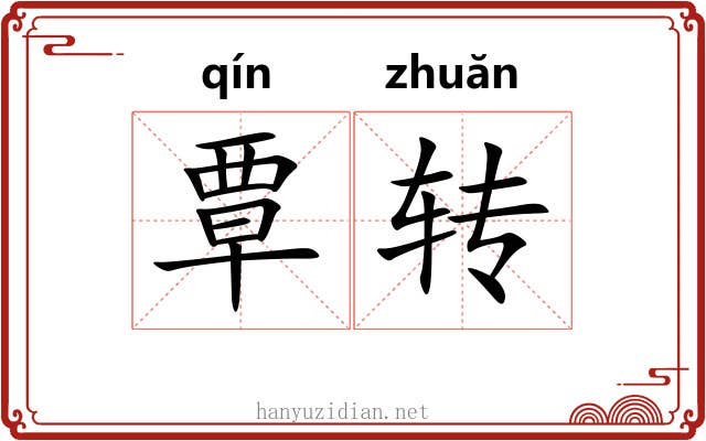 覃转 覃转