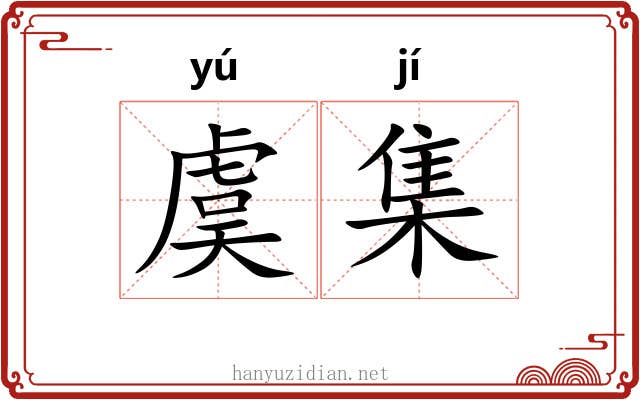 虞集