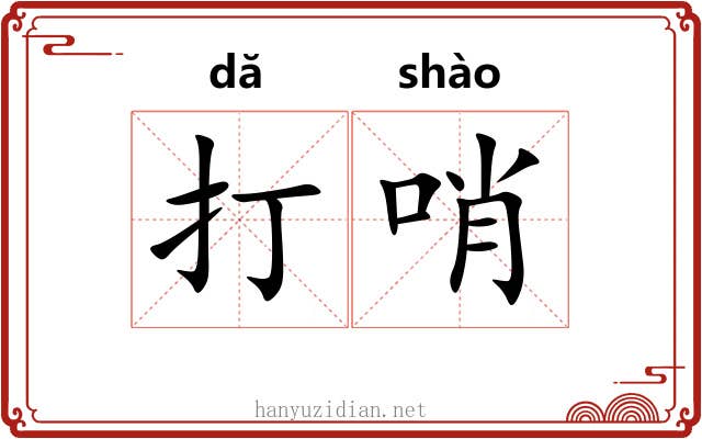 打哨