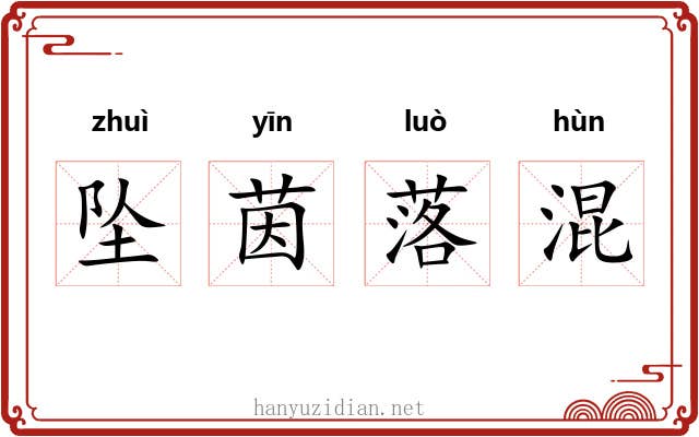 坠茵落混