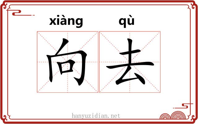 向去 向去
