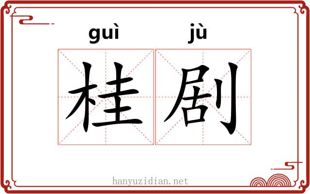 桂剧