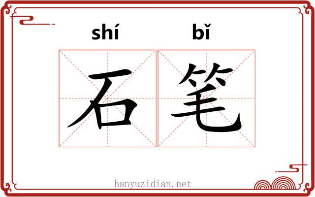 石笔 石笔