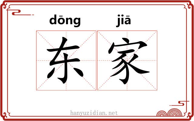 东家 东家