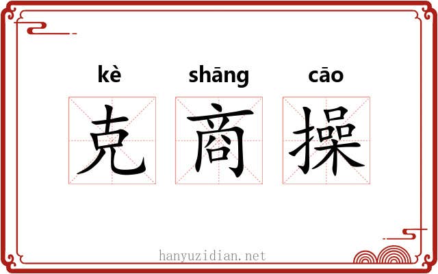 克商操 克商操