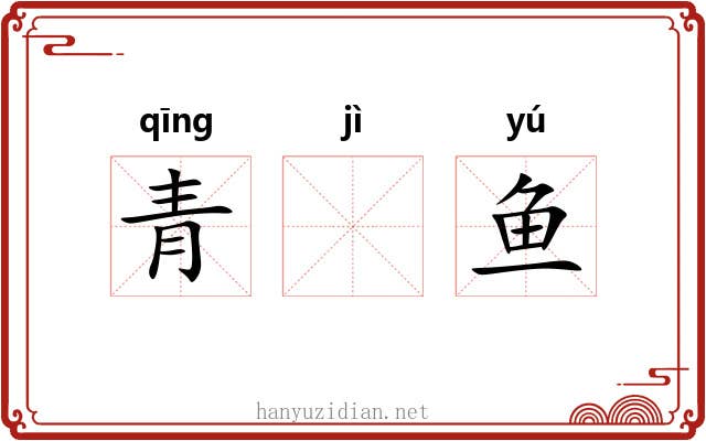 青𬶭鱼