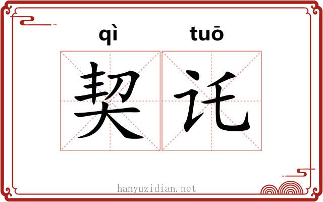 契讬